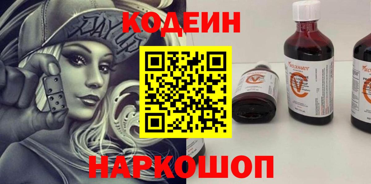 Кодеиновый сироп Lean Purple Drank  Вход с VPN  Кореновск 